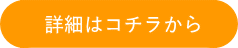 詳細はコチラから