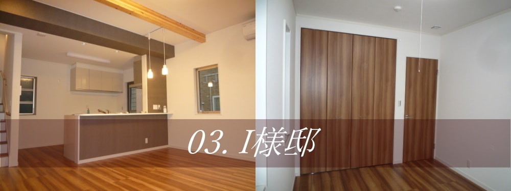 インテリアデザイン03.I様邸