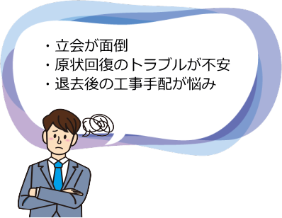 立会が面倒・原状回復のトラブルが不安・退去後の工事手配が悩み