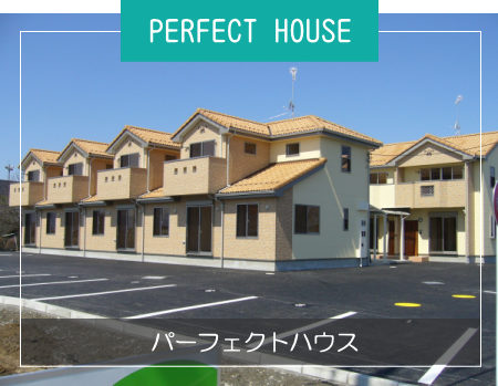 PERFECT HOUSE／パーフェクトハウス