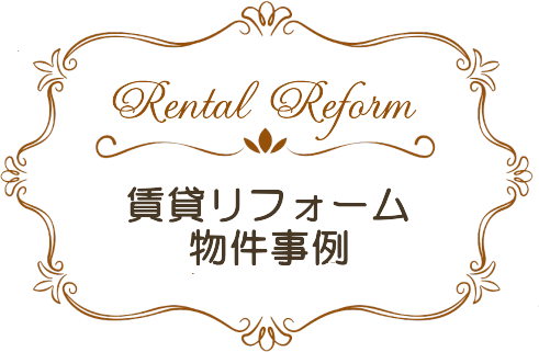 賃貸リフォーム物件事例