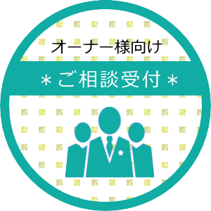 オーナー様向けご相談受付