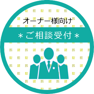 オーナー様向け　ご相談受付