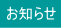 お知らせ