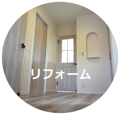 リフォーム