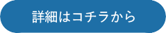 詳細はコチラから
