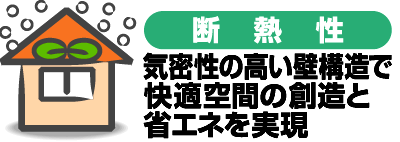 断熱性