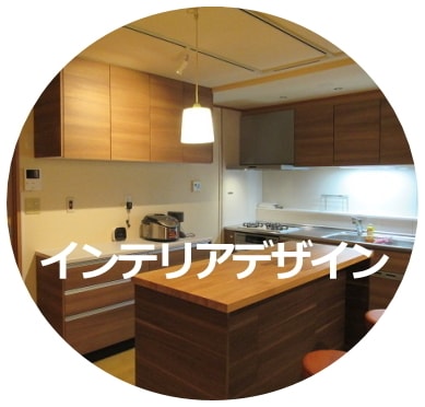 インテリアデザイン
